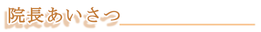 院長あいさつ