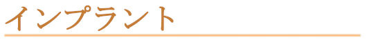 インプラント