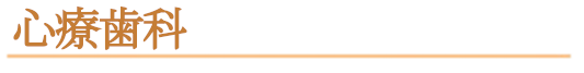 心療歯科