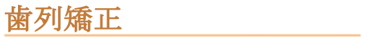 歯列矯正