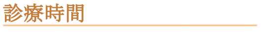 診療時間