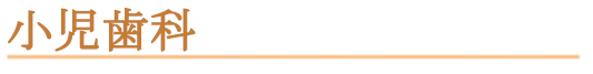 小児歯科