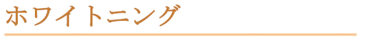ホワイトニング