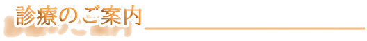 診療のご案内